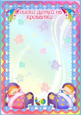 Шаблон список на кровати в детском саду картинки (50 фото)