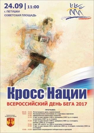 Кросс нации афиша