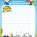 Мой безопасный путь в школу