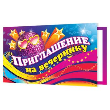 Пригласительные на вечеринк