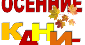 Осенние каникулы 2020