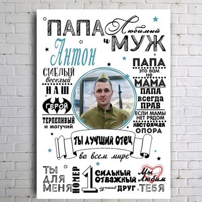 Постер для любимого мужа и папы
