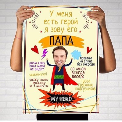 Постер для папы