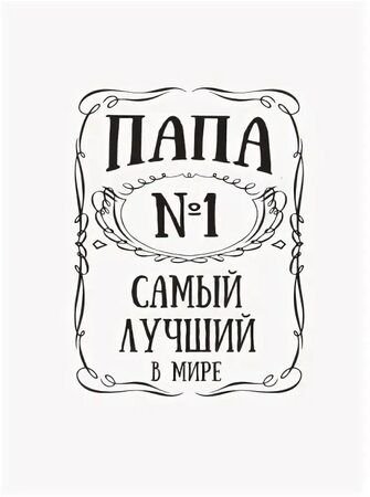 Шаблон постер для папы (50 фото)