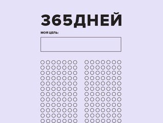 365 Дней календарь