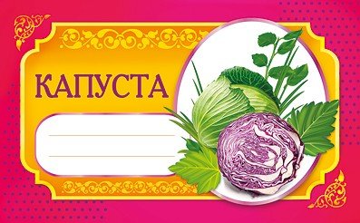 Этикетки на банки с капустой
