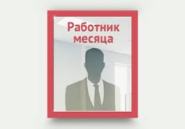 Рамка лучший сотрудник месяца