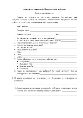 Анкета для родителей