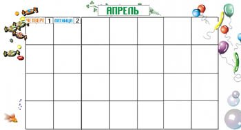 Линейный календарь для детского сада