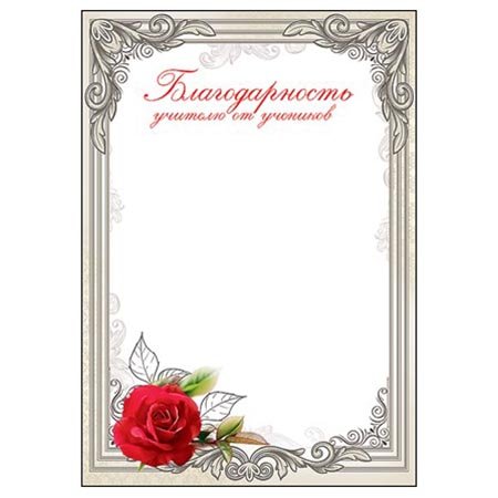 Благодарные грамоты учителям