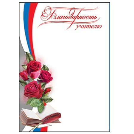 Благодарственное письмо шаблон