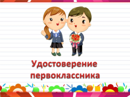 Посвящение в первоклассники
