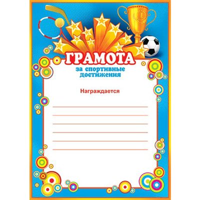 Грамота Веселые старты