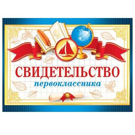 Свидетельство первоклассника