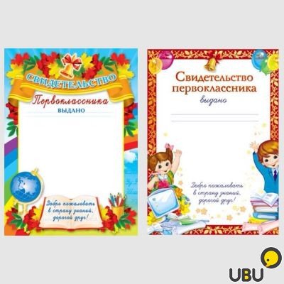 Свидетельство первоклассника