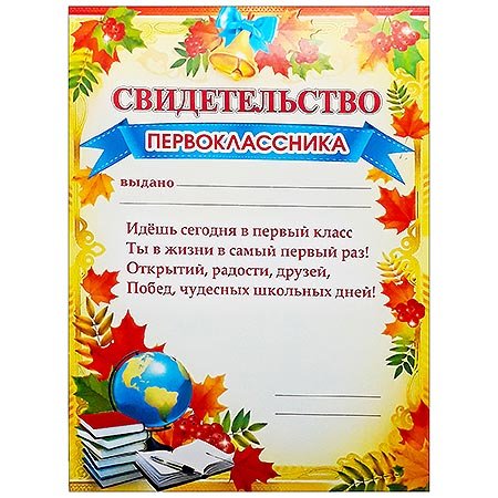 Диплом посвящение в первоклассники