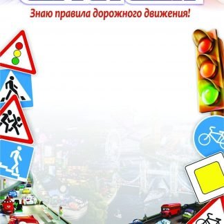 Грамота по ПДД для детей