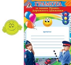 Грамота безопасное колесо