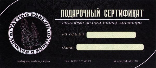 Подарочный сертификат на татуировку шаблон