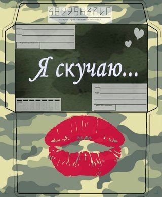 Конверт в армию