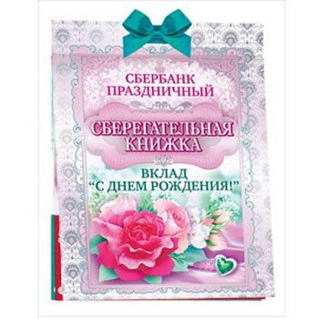 Сберегательная книжка подарок