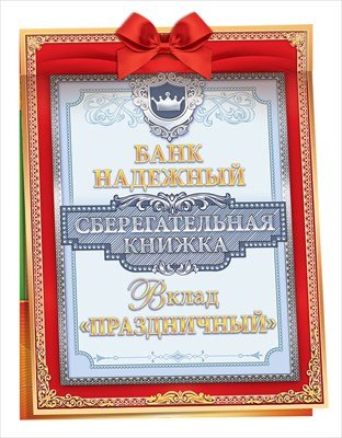 Обложка сберкнижки