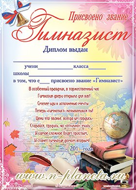 Диплом посвящение в гимназисты