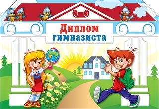 Посвящение в гимназисты грамота