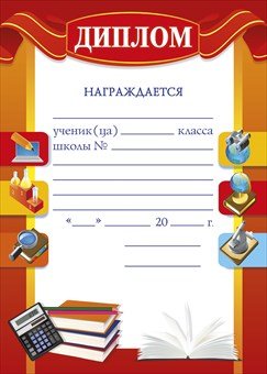 Диплом об окончании азбуки