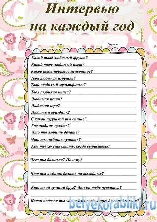 Интервью для ребенка на каждый год