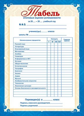 Табель успеваемости учащегося начальной школы