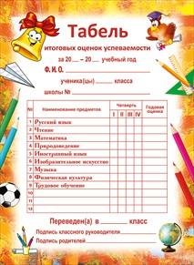 Табель успеваемости ученика начальной школы образец по триместрам