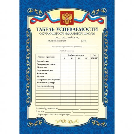 Табель ученика начальной школы