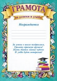 Грамота за отличную учебу