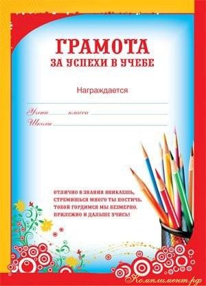 Грамота за хорошую учебу