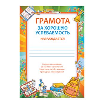 Грамота "за успехи в учебе"