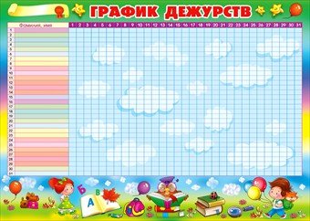 Графики дежурств в детском саду