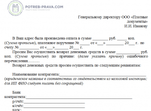 Письмо на возврат излишне перечисленных денежных