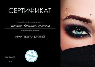 Сертификат бровиста