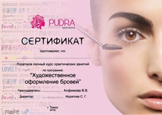 Сертификат бровиста