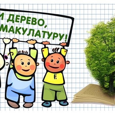 Благодарность за сбор макулатуры