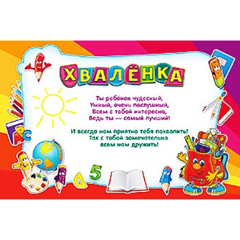 Хваленка для детей