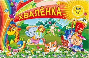 Хваленка для 1 класса