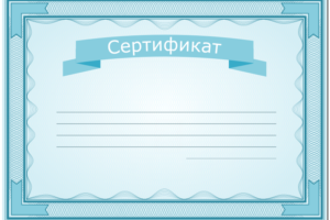 Сертификат для детей