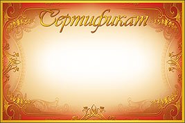 Сертификат шаблон