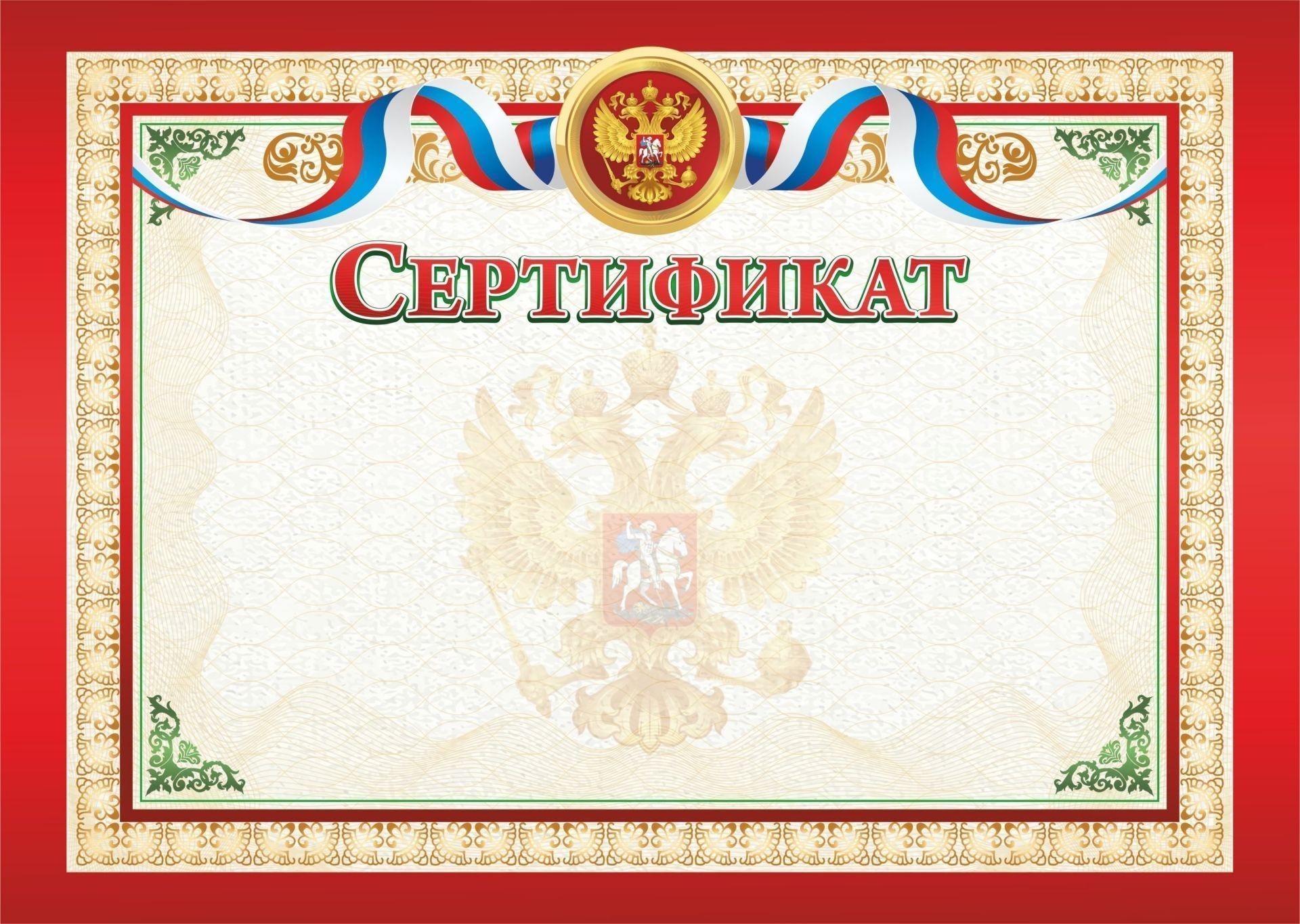Сертификат (с гербом и флагом)