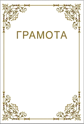 Диплом раскраска
