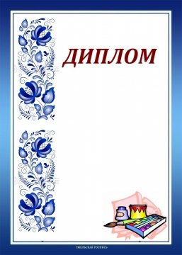 Диплом награждение