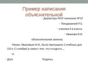 Как писать объяснительную записку директору школы образец