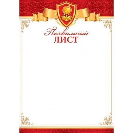 Похвальный лист